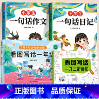 [一年级]一句话日记+作文+看图写话 小学通用 [正版]小学生一句话日记一句话作文一二三年级写作入门技巧好词好句好段素材