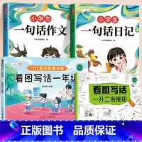 [一年级]一句话日记+作文+看图写话 小学通用 [正版]小学生一句话日记一句话作文一二三年级写作入门技巧好词好句好段素材