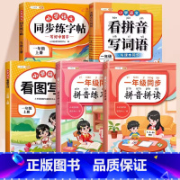 [⭐语文全套大通关]拼音拼读✚练习册✚看拼音✚练字帖✚看图写话 小学一年级 [正版]拼音拼读训练一年级拼音专项练习册幼小