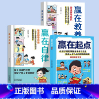 [⭐全3册]赢在自律+赢在教养+赢在起点 [正版]抖音同款赢在教养看漫画学礼仪书赢在自律赢在起点温柔的陪伴懂礼仪有教养5