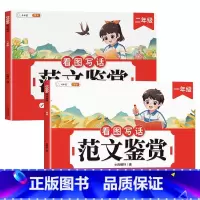 [2本]看图写话( 1+2年级) 小学通用 [正版]看图写话一二年级范文鉴赏小学看图说话写话专项训练小学生语文专项上册下