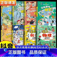 [全8册]漫画物理化学+语文数学+生物地理+生命历史 [正版]抖音同款漫画趣味物理化学启蒙书儿童的趣味百科全书扩展孩子的