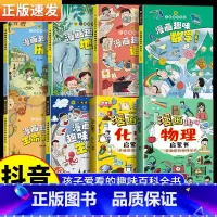 [全8册]漫画物理化学+语文数学+生物地理+生命历史 [正版]抖音同款漫画趣味物理化学启蒙书儿童的趣味百科全书扩展孩子的