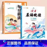 [早读晚诵⭐2册]每日晨读+晨诵晚读 小学通用 [正版]小学语文每日晨读大字版一年级二年级上册下册晨读美文人教版337晨