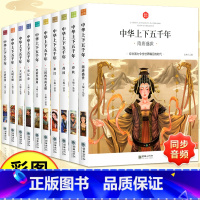 [★全10册★]中华上下五千年(注音版 ) [正版]中华上下五千年完整版全套10册原著注音一二三年级四五六年级中国历史类