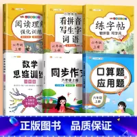 [语数套装]口算应用题+数学思维+看拼音+练字帖+阅读理解+同步作文(6本) 六年级上 [正版]六年级上册口算题卡应用题