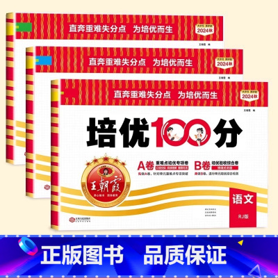 语+数+英(人教版) 六年级下 [正版]2024秋王朝霞试卷培优100分一年级二年级三四五六年级上册语文数学英语人教版北