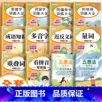 [作文进阶]词语积累(10册)+五感法写作文 小学通用 [正版]词语积累大全训练小学生成语大全重叠词量词字词专项知识手册