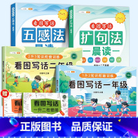 [边学边练]看图写话+扩句法+五感法 小学一年级 [正版]看图写话二年级专项训练一年级思维导图同步作文人教版每日一练小学