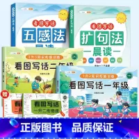 [边学边练]看图写话+扩句法+五感法 小学一年级 [正版]看图写话二年级专项训练一年级思维导图同步作文人教版每日一练小学