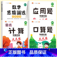 [数学专项全套4册]口算+计算+应用题+数学思维训练(全一册) 一年级下 [正版]抖音同款斗半匠小学竖式计算题口算应用题