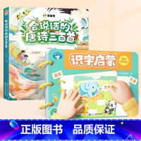 [全2册]识字启蒙+唐诗三百首(点读发声) [正版]3到6岁宝宝识字启蒙游戏书幼儿园看图认字卡片魔术贴象形字识2000字