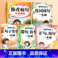 [⭐句子大通关]病句+造句仿句+扩句缩句+句子类型+连词成句 小学通用 [正版]小学语文优美句子积累与仿写三年级上册人教