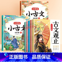 [趣味古文/7册]小古文+古文观止 小学通用 [正版]小学生小古文100课人教版一百篇一二年级三四五六年级上下册 走进小