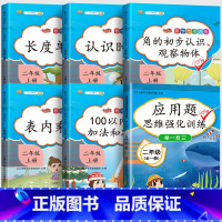 [⭐ 数学专项合集6本]应用题+数学专项 二年级上 [正版]二年级数学应用题强化训练小学数学练习题专项训练2年级上下册口