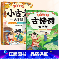 [必背古诗文2册]小古文+古诗词 小学通用 [正版]小学生必背小古文100篇大字注音人教版小学1-6年级文言文阅读训练文
