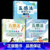 ❤️[写作一学就会]3本⚡五感法同步作文+方法技巧+素材积累 小学一年级 [正版]五感法写作文小学语文写作辅导训练书三年