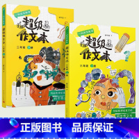 [3年级上+下]超级作文本2册 小学通用 [正版]2024蒋军晶超级作文本同步作文三年级上册四五六年级小学生大全精选满分