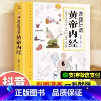 [抖音同款]漫画讲透黄帝内经 [正版]抖音同款漫画讲透皇帝内经白话文全套漫画图解儿童青少年漫画版黄帝内经四季养生食疗食补