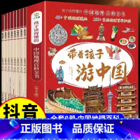 [全8册]带着孩子游中国 [正版]抖音同款带着孩子游中国全套8册小学生课外读物科普类启蒙书三四五六年级儿童趣味百科全书注