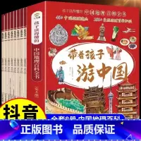 [全8册]带着孩子游中国 [正版]抖音同款带着孩子游中国全套8册小学生课外读物科普类启蒙书三四五六年级儿童趣味百科全书注