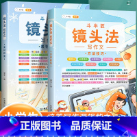 [2本套装更优惠]镜头法方法技巧+素材积累 小学通用 [正版]镜头法写作文方法技巧素材积累全套二年级三到六年级四五下册上