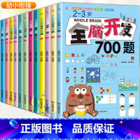 [全套12册]2-6岁全脑开发思维训练 [正版]全脑开发700题全套2-3-4-6岁早教书幼儿宝宝专注力数学逻辑思维训练