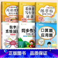 口算应用题+数学思维+看拼音+练字帖+阅读理解+同步作文(6本) 五年级上 [正版]五年级上册口算题卡应用题计算题强化训