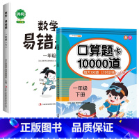 [两本]口算题+易错题 一年级上 [正版]口算题卡10000道小学一年级上册下册口算天天练心算速算人教版每日100道数学