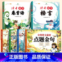 [写作素材.6本]读者格言卷首语+词句段篇积累 小学通用 [正版]分类作文素材好词好句好段大全小学优美句子积累金句摘抄一