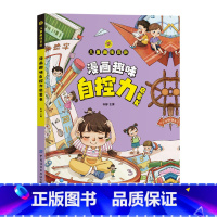 漫画趣味自控力启蒙书 [正版]精装硬壳漫画趣味自控力儿童启蒙书趣味百科全书小学生漫画时间管理绘本经济学社交力科普知识小学