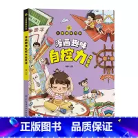 漫画趣味自控力启蒙书 [正版]精装硬壳漫画趣味自控力儿童启蒙书趣味百科全书小学生漫画时间管理绘本经济学社交力科普知识小学