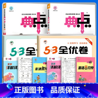 [典中点 + 53全优卷 4本]语文+数学 人教版 一年级上 [正版]2024新版典中点小学人教版一二年级三年级四五六年
