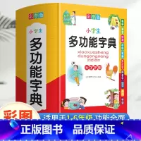 [正版]小学生多功能字典 [正版]小学生多功能字典小学彩图版字典新版全功能成语词典四字词语笔顺笔画组词造句同近义反义大全