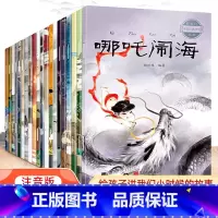 [抖音同款]中国经典神话故事 全20册 [正版]中国古代神话故事绘本全集注音版全套20册经典民间神话传说哪吒闹海图画本