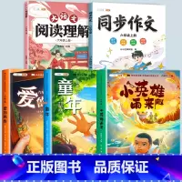 [全5册]读书吧6上+阅读理解+同步作文 [正版]全3册六年级上册快乐读书吧课外书阅读爱的教育童年书高尔基原著完整版小英
