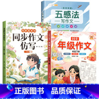 [方法·素材·练习]同步作文+五感法+作文仿写 一年级下 [正版]同步年级作文三年级下册四年级一二五六年级人教版小学生满