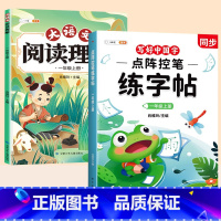 [一年级上册]练字帖+阅读理解 [正版]点阵控笔训练字帖一年级二年级三年级上册语文同步练字帖小学生每日一练人教版四五六年