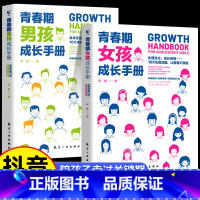[全2册]男孩+女孩 [正版]抖音同款青春期男孩女孩成长手册爸爸妈妈送给女儿的书青少年父母教育书籍中小学生心理健康手册儿