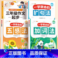 [三年级]扩句法+五感法+加词法+三年级作文起步 [正版]一看就会扩句法五感法写作文一二三四五六年级素材积累每日晨读一学