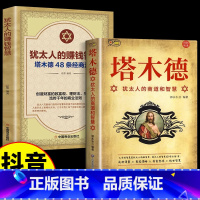 [2册]塔木德+犹太人的赚钱智慧 [正版]抖音同款塔木德原著中文版全套犹太人的商道和智慧全书48条经商法则思考成功励志致