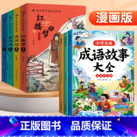 [全7册]四大名著+成语知识大全 [正版]四大名著小学生版漫画版全套4册注音原著五年级下册课外书西游记三国演义水浒传红楼