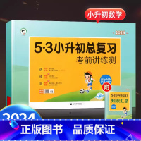 [24版单本]小升初数学总复习 小学升初中 [正版]2024版53小升初总复习真题卷语文数学英语全套人教版小学升初中六年