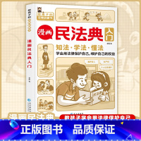漫画民法典入门 [正版]漫画民法典入门书给孩子的第一本法律启蒙认知书儿童版用什么保护自己民法典学习法律常识孩子学法、知法
