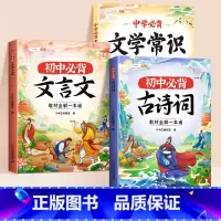 [全3册]初中必背古诗词+文言文+文学常识 初中通用 [正版]初中必背古诗词和文言文全解一本通2024人教版七年级7八年