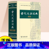 [正版]古代汉语词典第2版完整版商务印书馆辞书中国古汉语常用字繁体字翻译词典小学文言文古诗文辞典初高中中小学生书籍语文