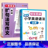 [写作入门]英语语法+扩句法写作文 小学通用 [正版]一看就会的英语扩句法写作文小学生1—6年级通用英语词汇入门自学零基