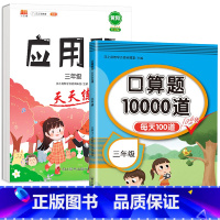 [两本]口算题+应用题 三年级上 [正版]口算题卡三年级上册下册口算天天练每天100道人教版 小学3年级数学计算专项强化