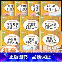 [全10册]词语积累训练大全(抖音同款) 小学通用 [正版]小学生词语积累大全训练全套6本重叠词量词多音字近义反义词形近