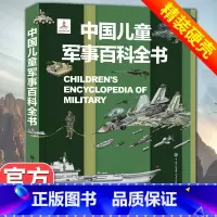 [超级军事迷]军事百科全书(249页) [正版]中国儿童军事百科全书动物植物太空兵器武器世界枪械战争类绘本全套6-15岁